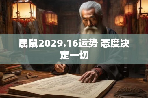 属鼠2029.16运势 态度决定一切