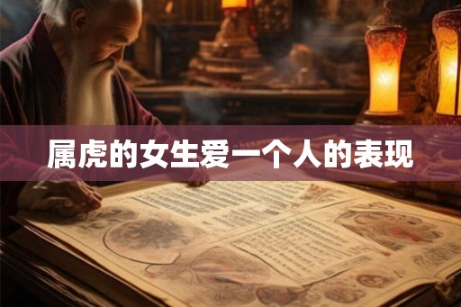 属虎的女生爱一个人的表现