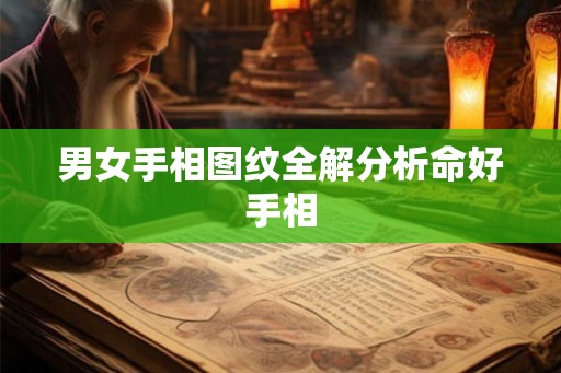 男女手相图纹全解分析命好手相 男女手相图纹全解分析命好手相