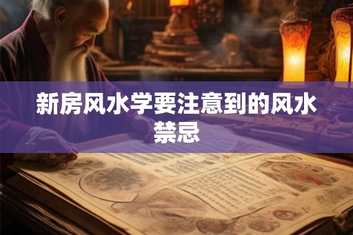 新房风水学要注意到的风水禁忌
