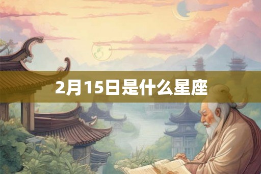 2月15日是什么星座