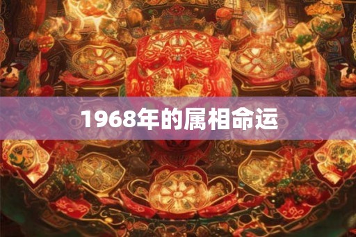 1968年的属相命运