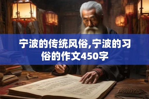 宁波的传统风俗,宁波的习俗的作文450字 宁波的传统风俗,宁波的习俗的作文450字