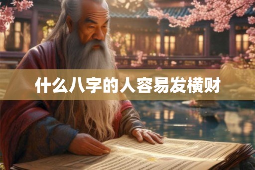什么八字的人容易发横财