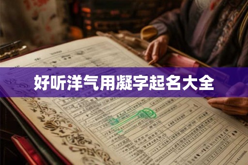 好听洋气用凝字起名大全 好听洋气用凝字起名大全