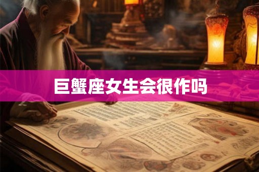 巨蟹座女生会很作吗