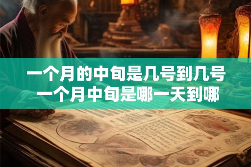 一个月的中旬是几号到几号 一个月中旬是哪一天到哪一天