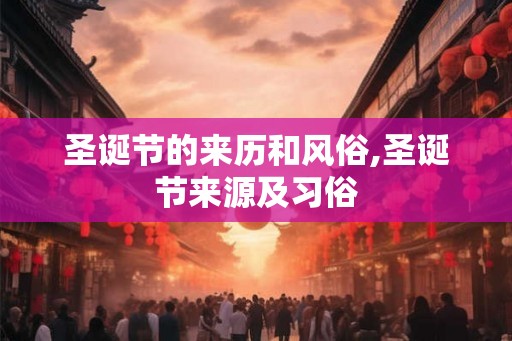 圣诞节的来历和风俗,圣诞节来源及习俗 圣诞节的来历和风俗,圣诞节来源及习俗