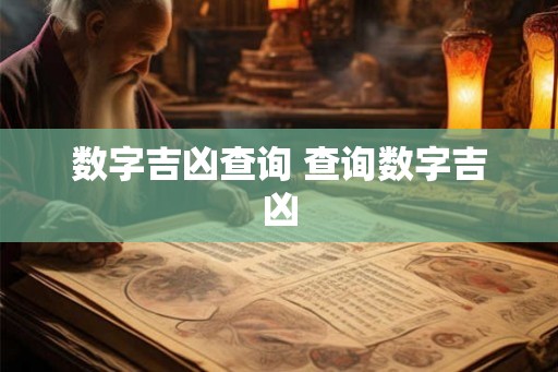 数字吉凶查询 查询数字吉凶