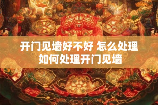 开门见墙好不好 怎么处理 如何处理开门见墙