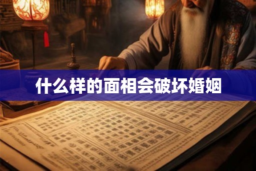 什么样的面相会破坏婚姻