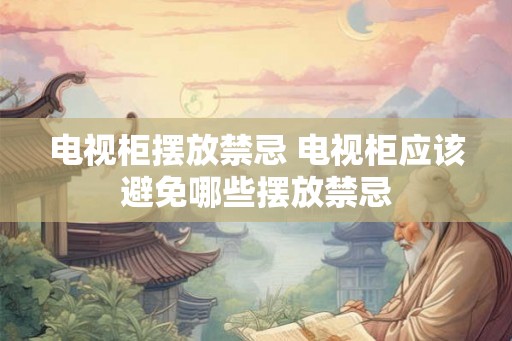 电视柜摆放禁忌 电视柜应该避免哪些摆放禁忌