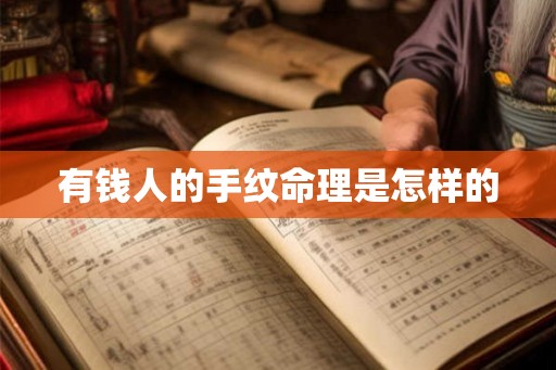 有钱人的手纹命理是怎样的