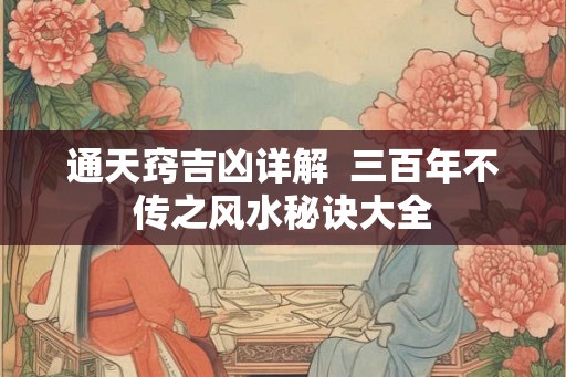 通天窍吉凶详解  三百年不传之风水秘诀大全