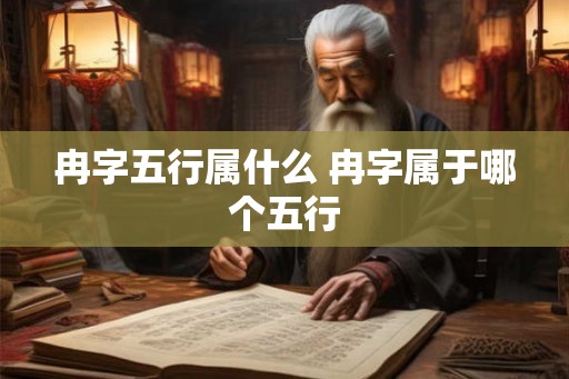 冉字五行属什么 冉字属于哪个五行