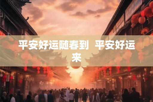 平安好运随春到  平安好运来