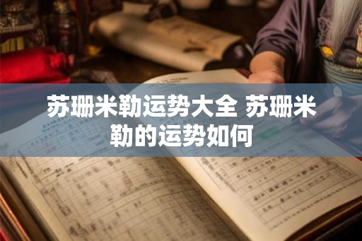 苏珊米勒运势大全 苏珊米勒的运势如何