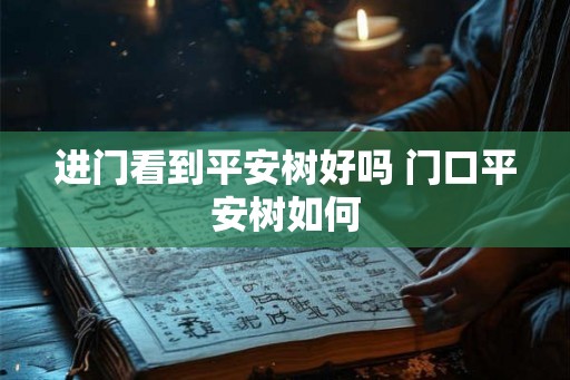进门看到平安树好吗 门口平安树如何