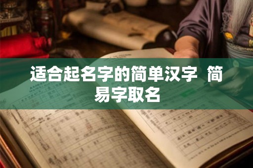 适合起名字的简单汉字  简易字取名