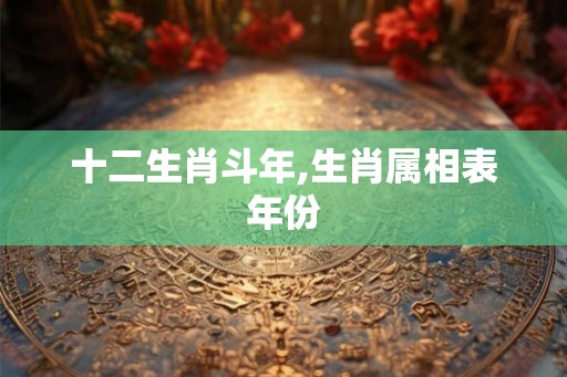 十二生肖斗年,生肖属相表年份