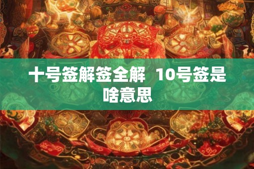 十号签解签全解  10号签是啥意思