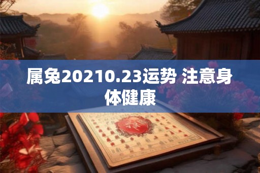 属兔20210.23运势 注意身体健康