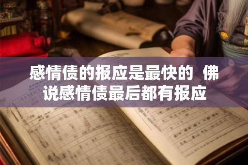 感情债的报应是最快的  佛说感情债最后都有报应