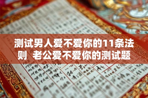 测试男人爱不爱你的11条法则  老公爱不爱你的测试题