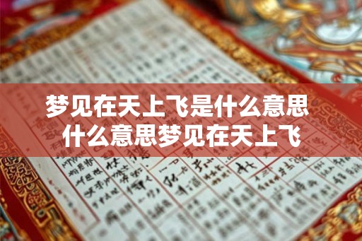 梦见在天上飞是什么意思 什么意思梦见在天上飞