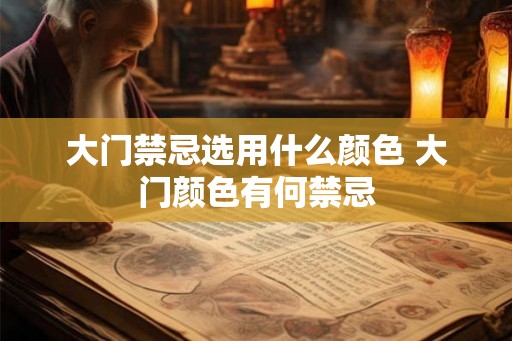 大门禁忌选用什么颜色 大门颜色有何禁忌
