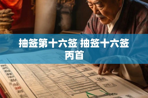 抽签第十六签 抽签十六签丙首