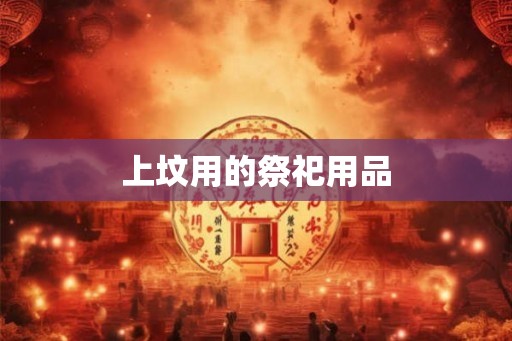 上坟用的祭祀用品