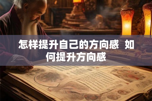 怎样提升自己的方向感  如何提升方向感