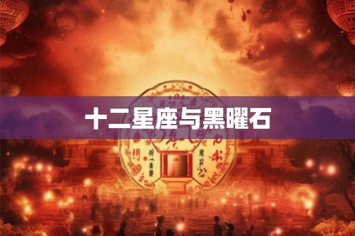 十二星座与黑曜石