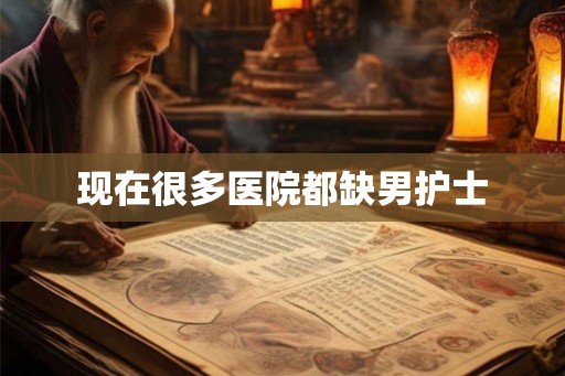 现在很多医院都缺男护士