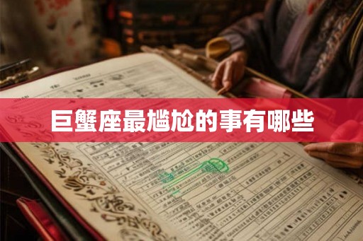 巨蟹座最尴尬的事有哪些