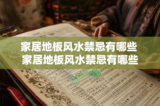 家居地板风水禁忌有哪些 家居地板风水禁忌有哪些