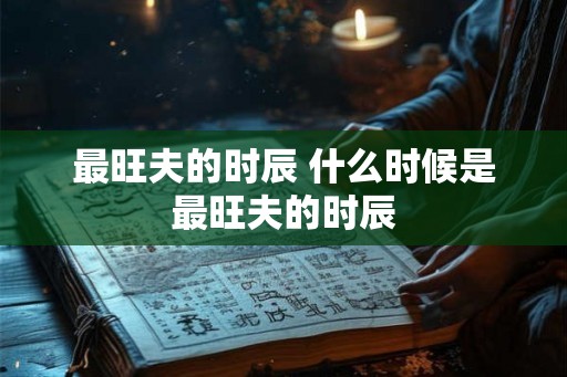 最旺夫的时辰 什么时候是最旺夫的时辰