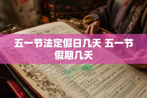 五一节法定假日几天 五一节假期几天