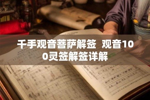 千手观音菩萨解签  观音100灵签解签详解