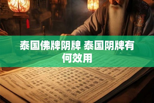 泰国佛牌阴牌 泰国阴牌有何效用