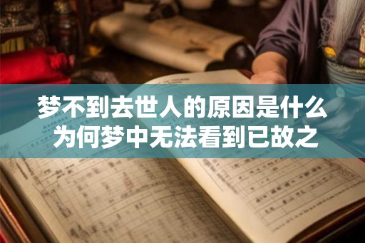 梦不到去世人的原因是什么 为何梦中无法看到已故之人