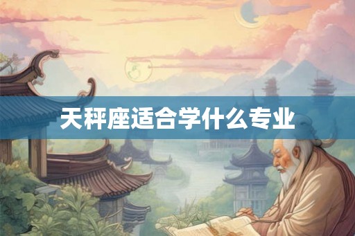 天秤座适合学什么专业