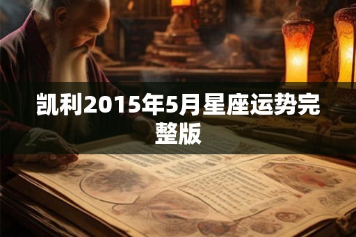 凯利2015年5月星座运势完整版