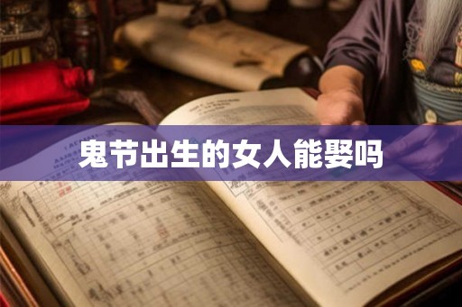 鬼节出生的女人能娶吗