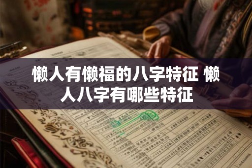 懒人有懒福的八字特征 懒人八字有哪些特征