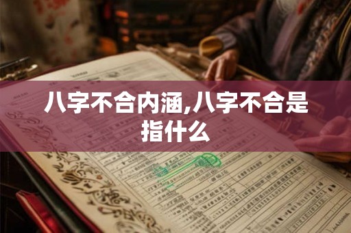 八字不合内涵,八字不合是指什么