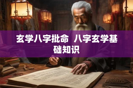 玄学八字批命  八字玄学基础知识