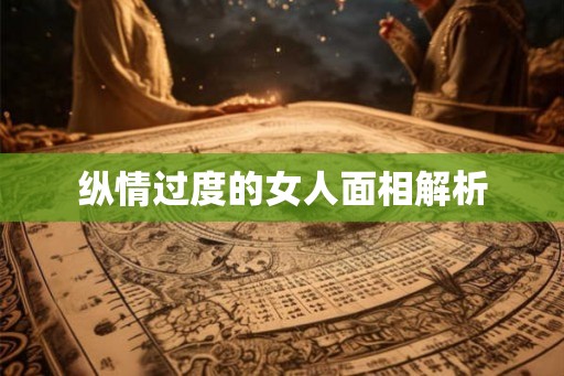纵情过度的女人面相解析