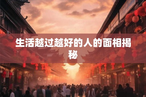 生活越过越好的人的面相揭秘